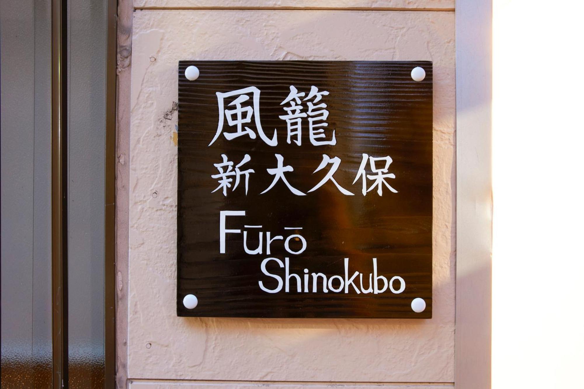 ふうろう Shinjuku Apartment Токио Екстериор снимка